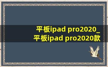 平板ipad pro2020_平板ipad pro2020款